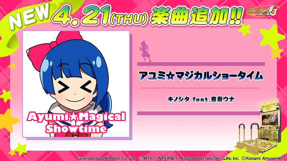 コナミさんのDanceDanceRevolution A3に「アユミ☆マジカルショー 