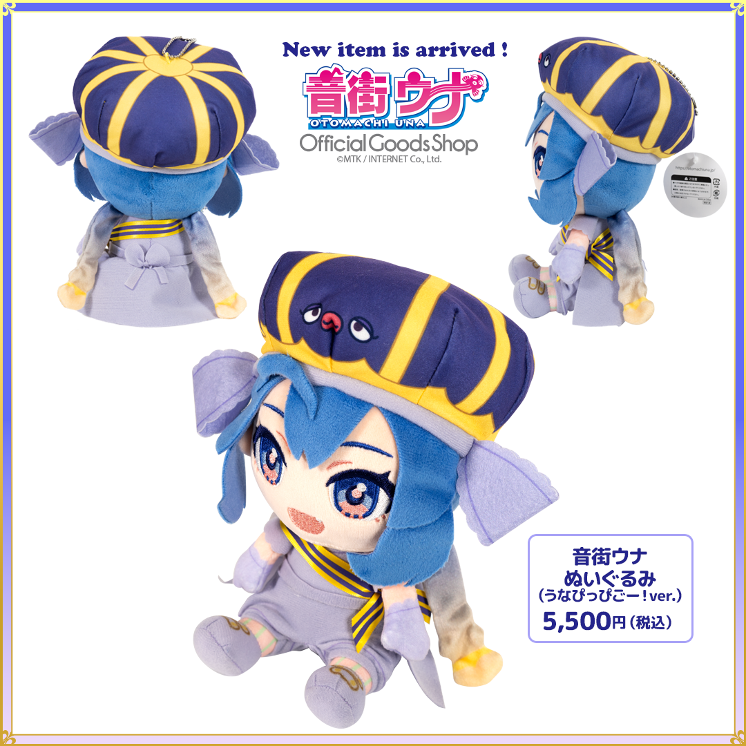 うなぴっぴごー！ウナのぬいぐるみが登場です♪ | 音街ウナ公式サイト