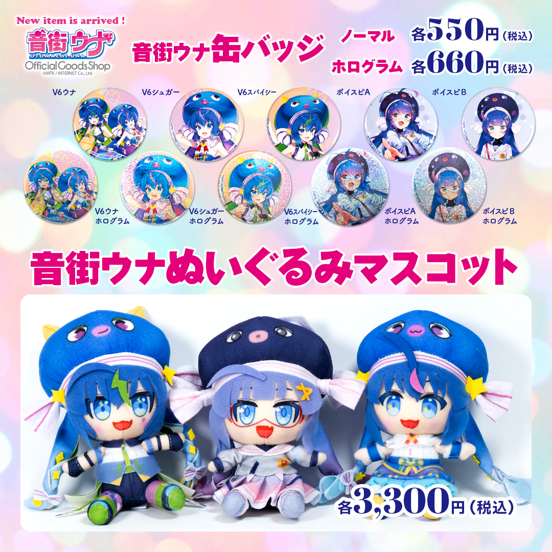新商品】ぬいぐるみマスコットと新しい缶バッジが新発売♪ | 音街ウナ 