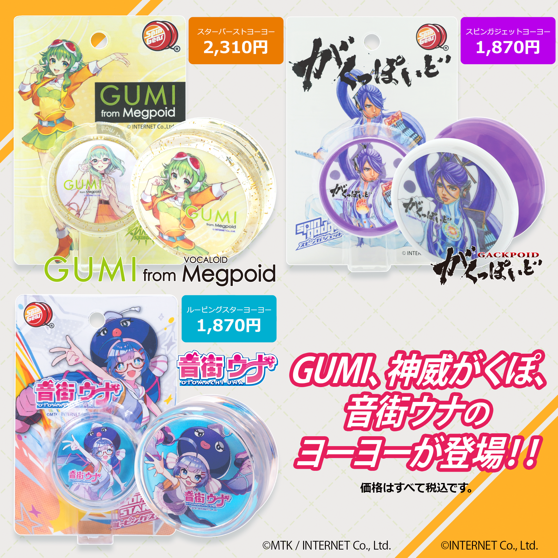GUMI、神威がくぽ、音街ウナのヨーヨーが登場♪ | 音街ウナ公式サイト