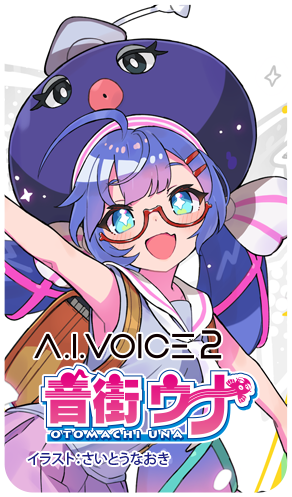 A.I.VOICE 2 音街ウナ バナー