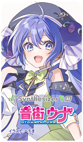 Synthesizer V AI 音街ウナ バナー