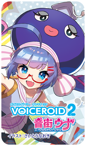 VOICEROID2 音街ウナ バナー