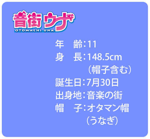 年齢：11 身長：148.5cm （帽子含む） 誕生日：7月30日 出身地：音楽の街 帽子：オタマン帽 （うなぎ）