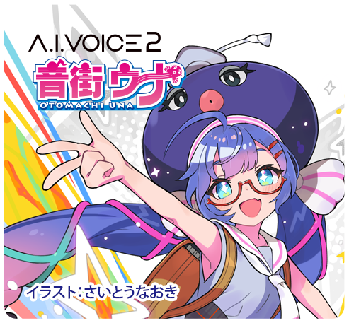 A.I.VOICE 2 音街ウナ バナー