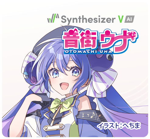 Synthesizer V AI 音街ウナ バナー