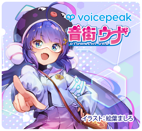 VOICEPEAK 音街ウナ バナー