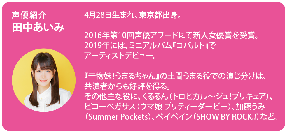 声優紹介 田中あいみ プロフィール