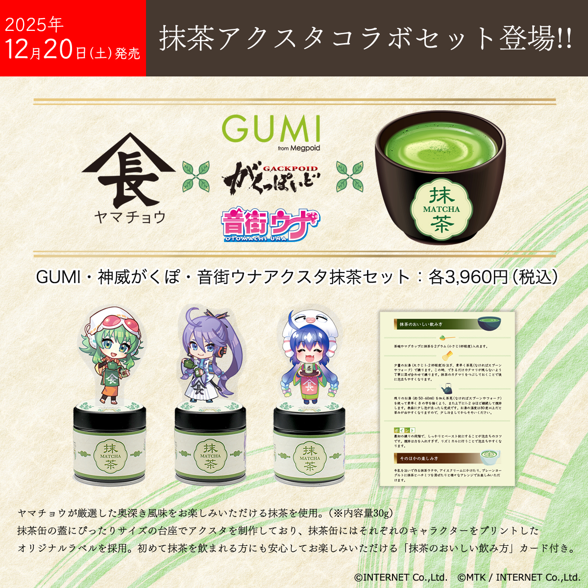 GUMI、神威がくぽ、音街ウナの抹茶アクスタコラボセット登場です 